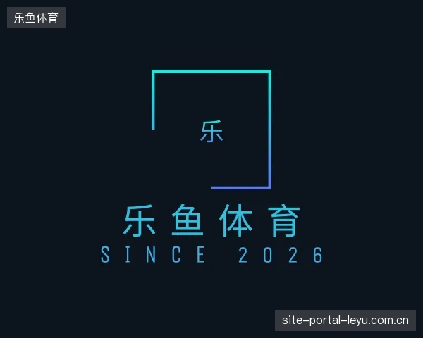解读乐鱼体育官方