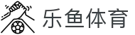 乐鱼体育(中国)官方网站首页